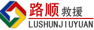 名山区道路救援